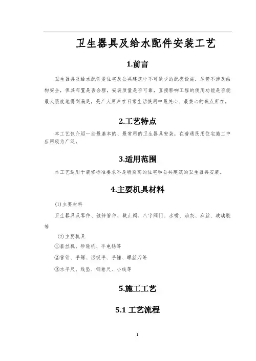 卫生器具及给水配件安装工艺