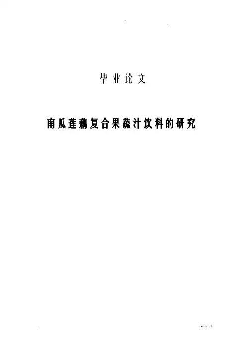 南瓜莲藕复合果蔬汁饮料的研究论文