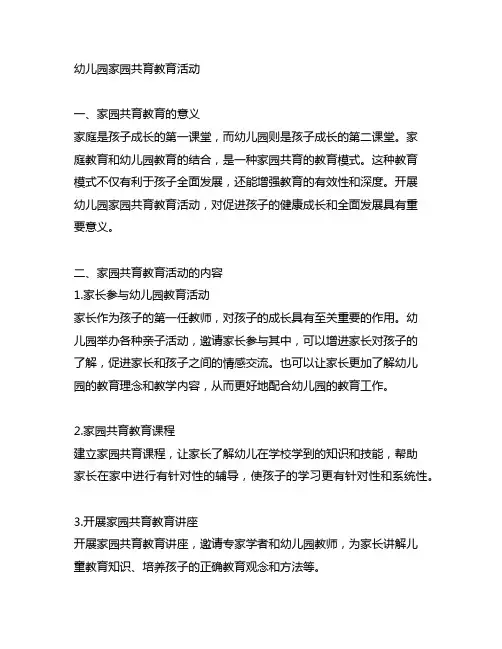 幼儿园家园共育教育活动 幼儿园家庭教育
