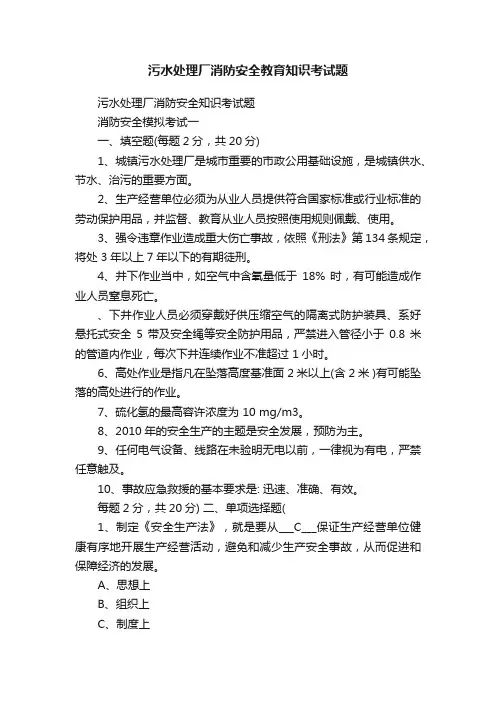 污水处理厂消防安全教育知识考试题