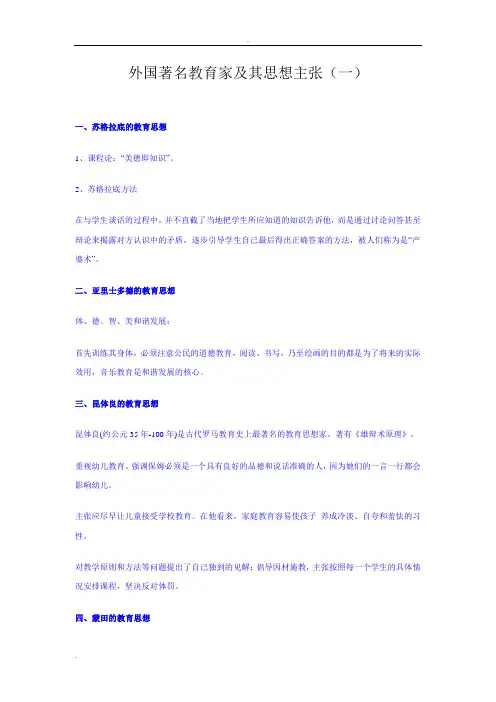 外国著名教育家及其思想主张