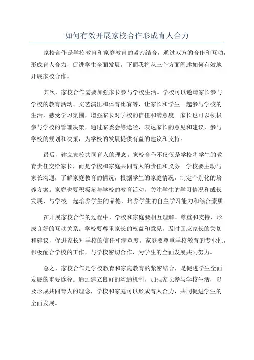 如何有效开展家校合作形成育人合力
