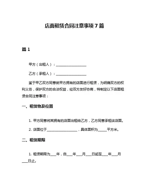 店面租赁合同注意事项7篇