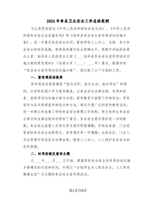 2024年食品卫生安全工作总结范例(3篇)