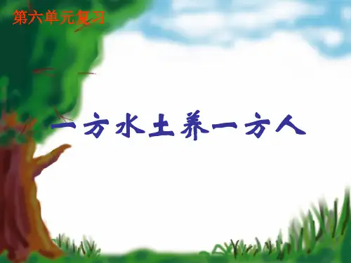 七下历史与社会复习课件一方水土养一方人