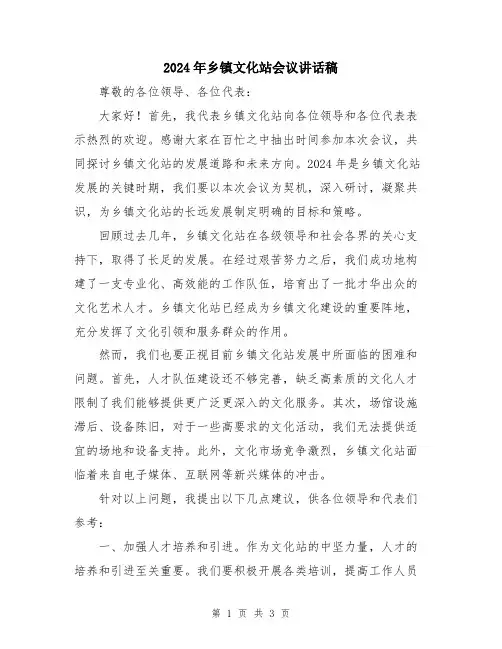2024年乡镇文化站会议讲话稿