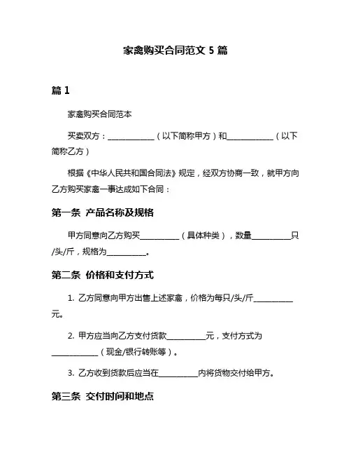 家禽购买合同范文5篇