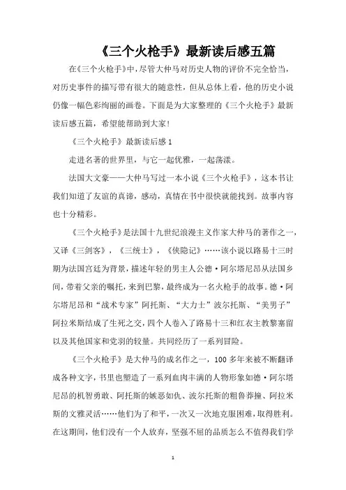 《三个火枪手》最新读后感五篇(精编版)
