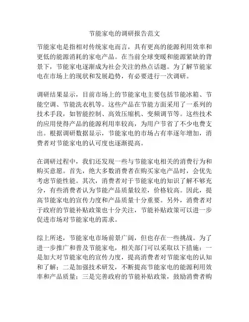 节能家电的调研报告范文