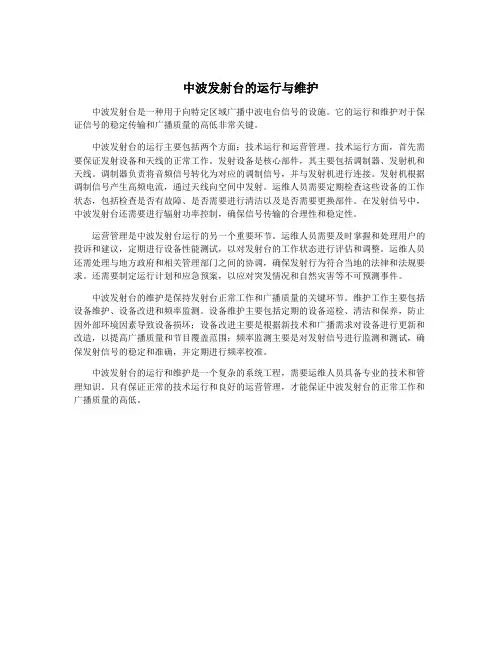 中波发射台的运行与维护