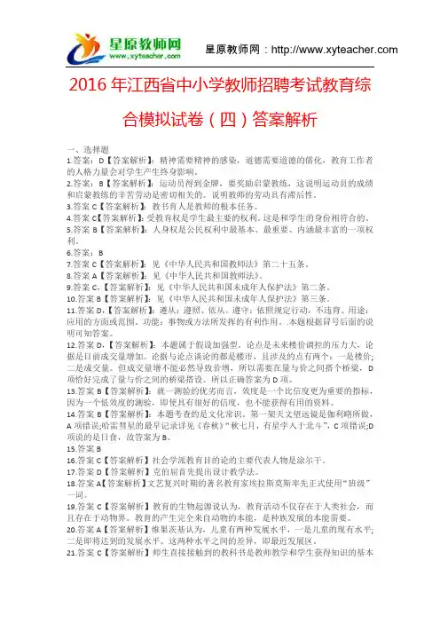 2016年江西省中小学教师招聘考试教育综合模拟试卷(四)答案解析