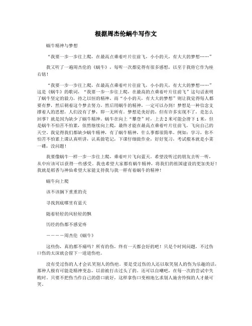 根据周杰伦蜗牛写作文