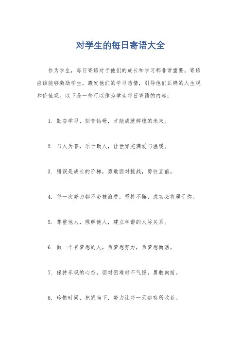 对学生的每日寄语大全