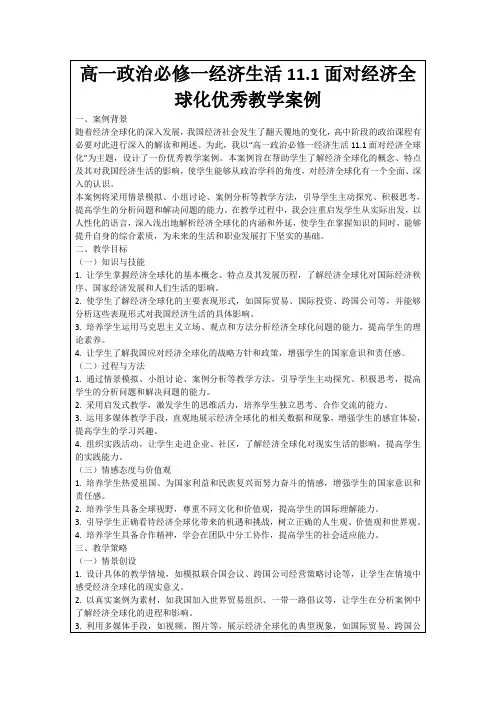 高一政治必修一经济生活11.1面对经济全球化优秀教学案例