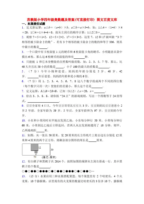 苏教版小学四年级奥数题及答案(可直接打印) 图文百度文库