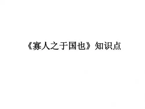 寡人之于国也》知识点