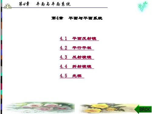 精品课件-工程光学(韩军)-第4章