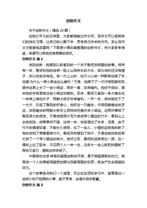 关于创新作文（精选20篇）