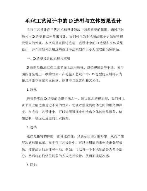 毛毡工艺设计中的D造型与立体效果设计