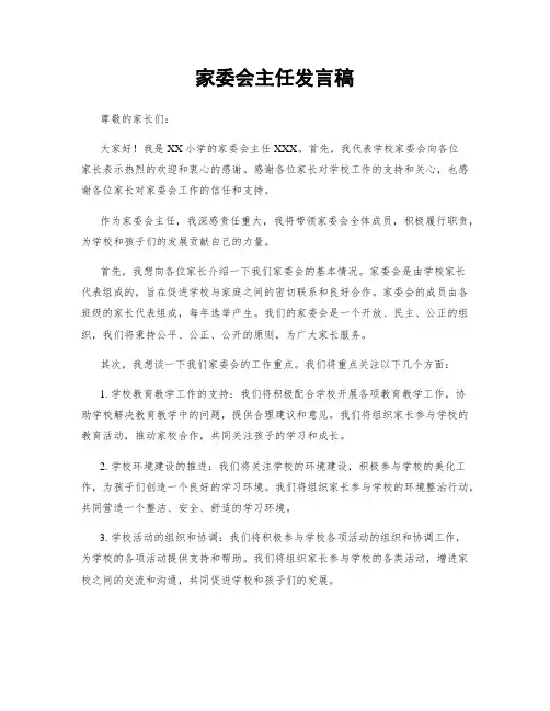 家委会主任发言稿