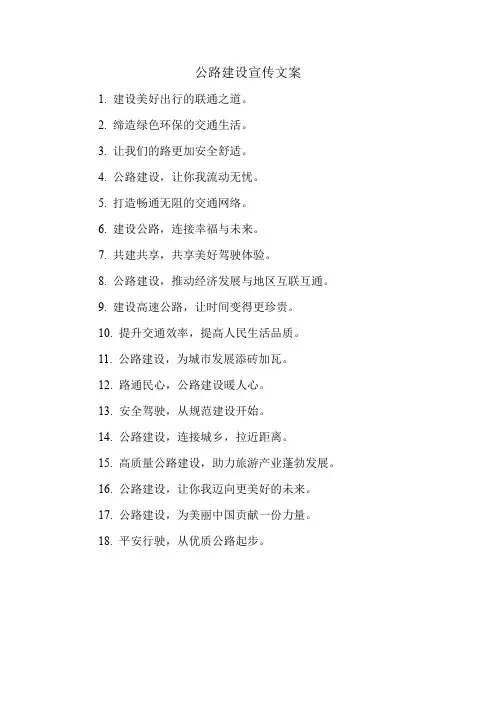 公路建设宣传文案