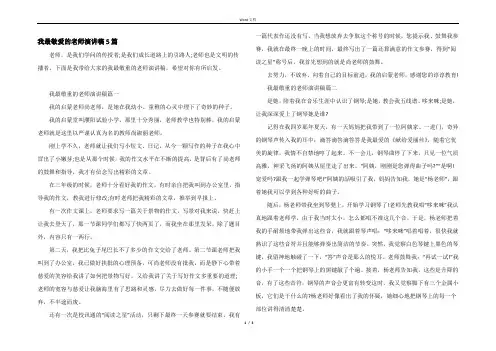 我最敬爱的老师演讲稿5篇