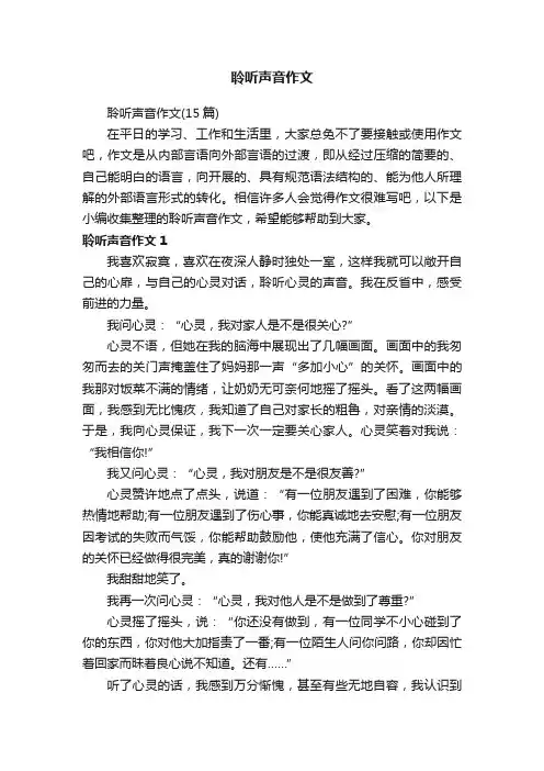 聆听声音作文（15篇）