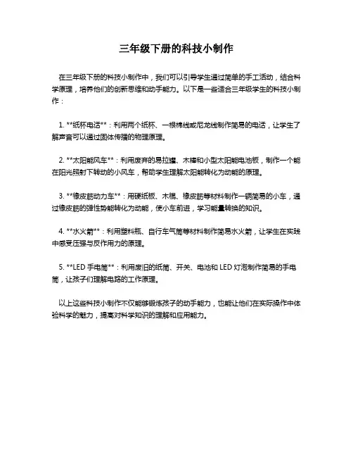 三年级下册的科技小制作