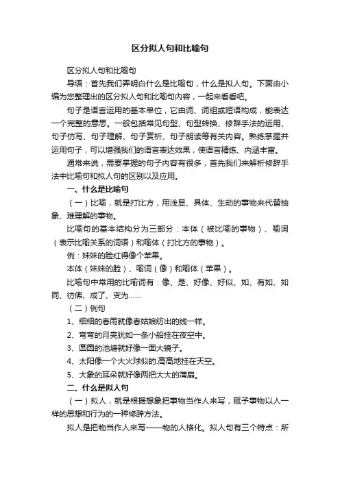 区分拟人句和比喻句