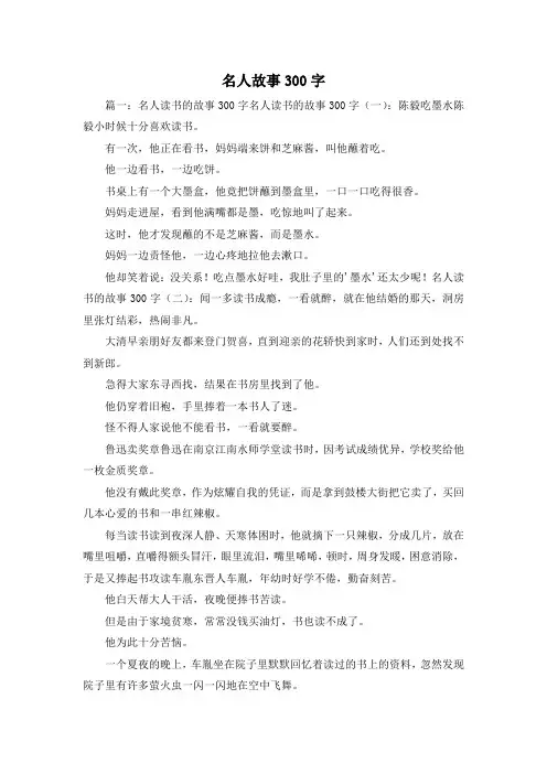 最新-名人故事300字 精品