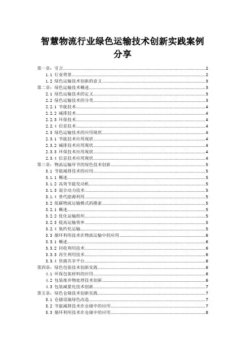 智慧物流行业绿色运输技术创新实践案例分享