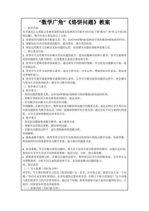 “数学广角”《烙饼问题》教案
