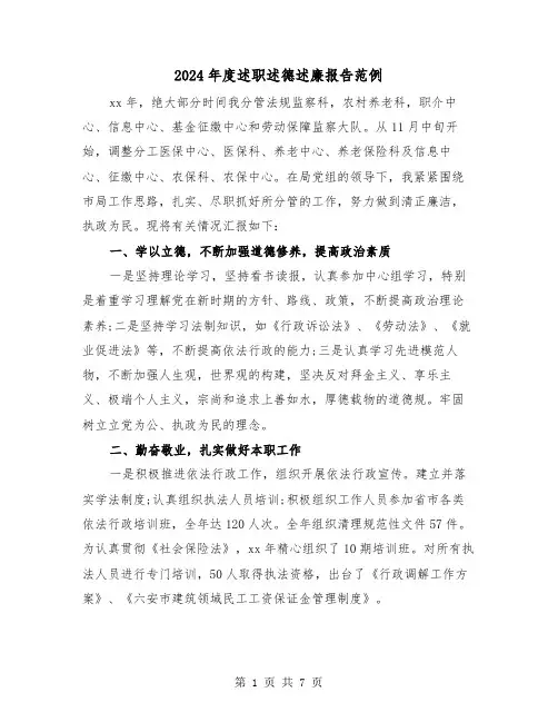 2024年度述职述德述廉报告范例（2篇）