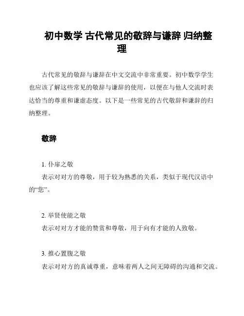 初中数学 古代常见的敬辞与谦辞 归纳整理