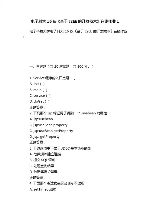 电子科大16秋《基于J2EE的开发技术》在线作业1