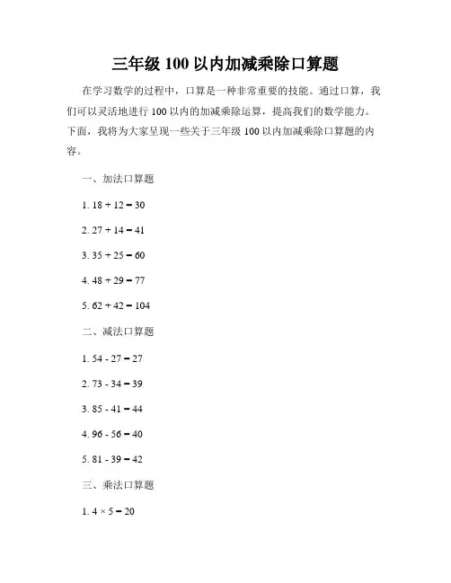 三年级100以内加减乘除口算题