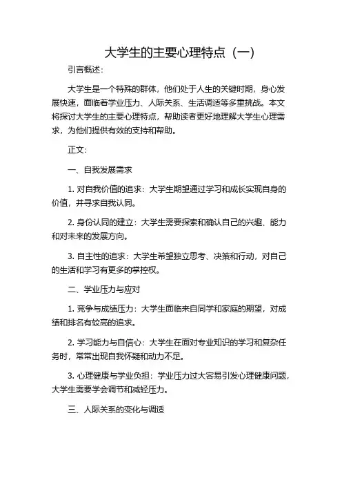 大学生的主要心理特点(一)