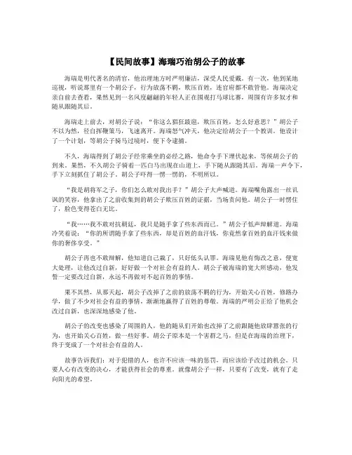 【民间故事】海瑞巧治胡公子的故事
