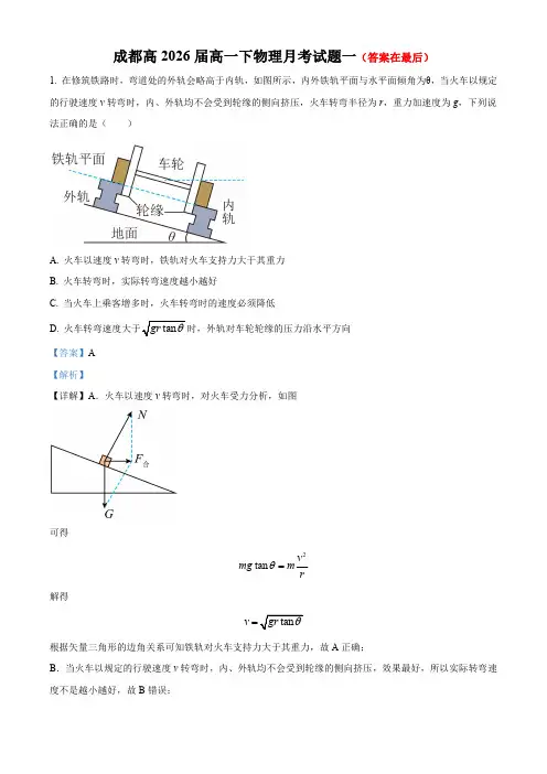 四川省成都市2023-2024学年高一下学期物理月考试题(一)含答案