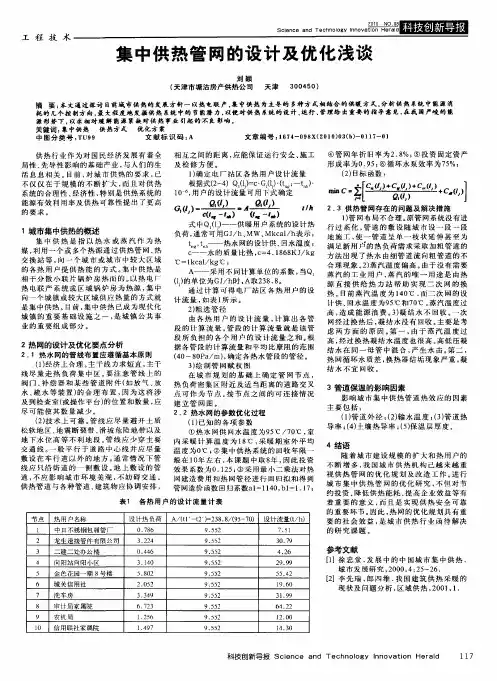 集中供热管网的设计及优化浅谈