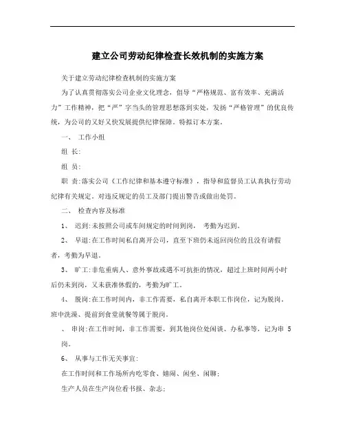 建立公司劳动纪律检查长效机制的实施方案