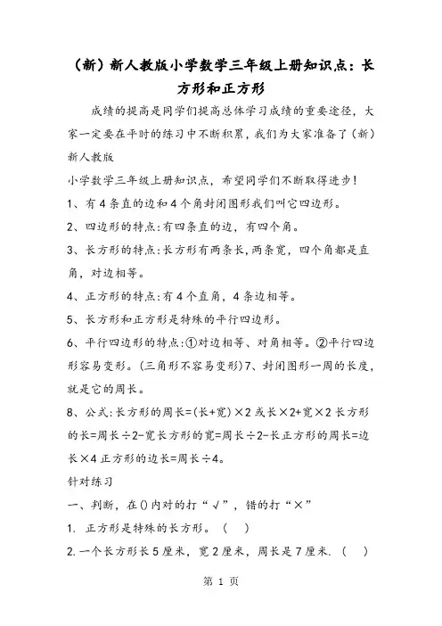 (新)新人教版小学数学三年级上册知识点：长方形和正方形-精选文档