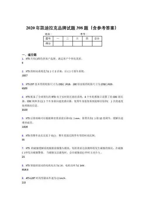 最新2020年凯迪拉克品牌测试题库398题(含答案)