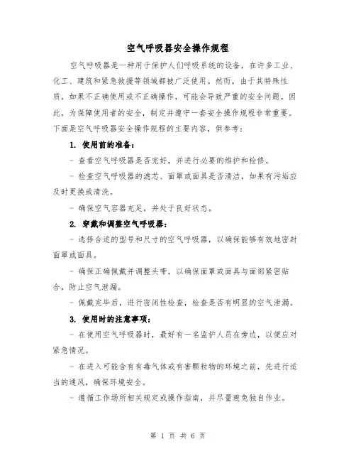 空气呼吸器安全操作规程（3篇）