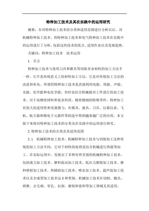 特种加工技术及其在实践中的运用研究