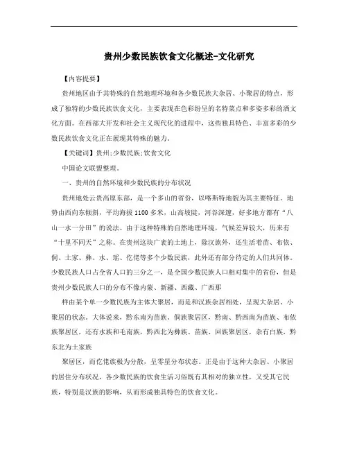 贵州少数民族饮食文化概述-文化研究