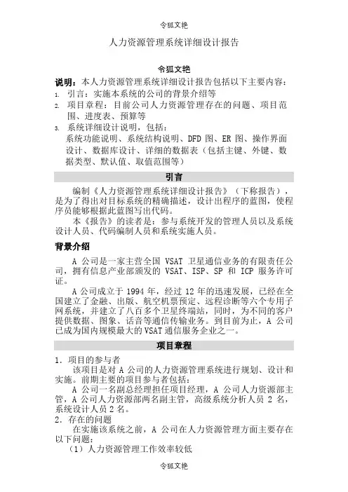 人力资源管理系统详细设计报告【免费】之令狐文艳创作