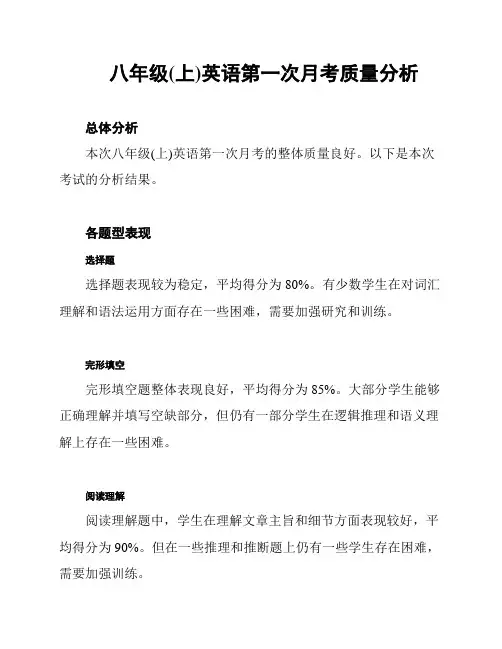 八年级(上)英语第一次月考质量分析