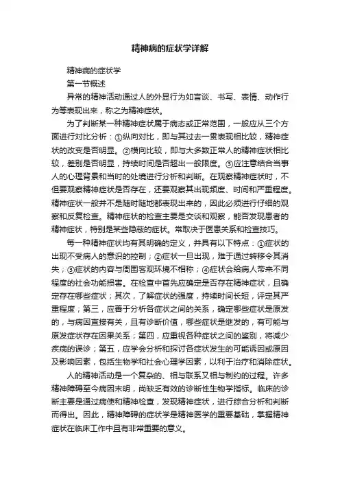 精神病的症状学详解