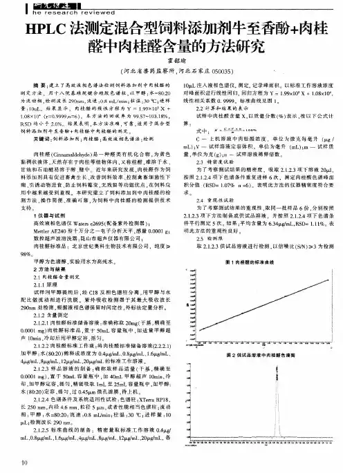 HPLC法测定混合型饲料添加剂牛至香酚+肉桂醛中肉桂醛含量的方法研究